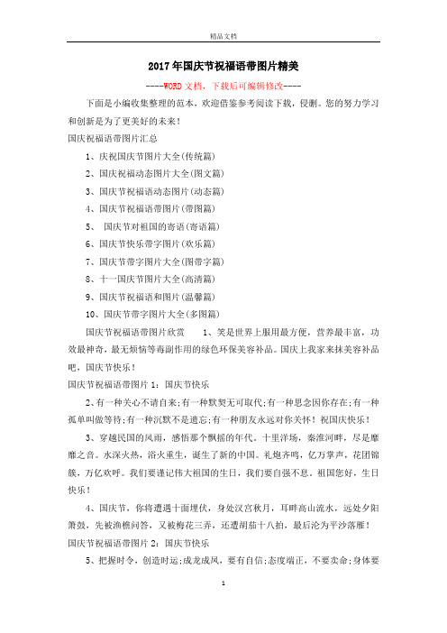 2017年国庆节祝福语带图片精美