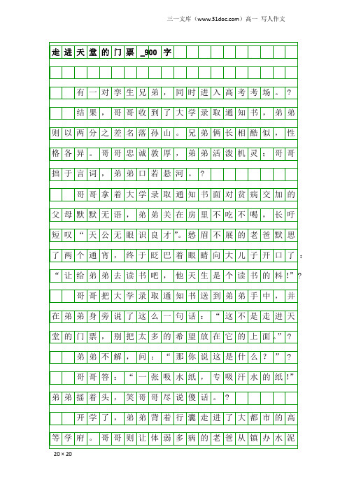 高一写人作文：走进天堂的门票_900字