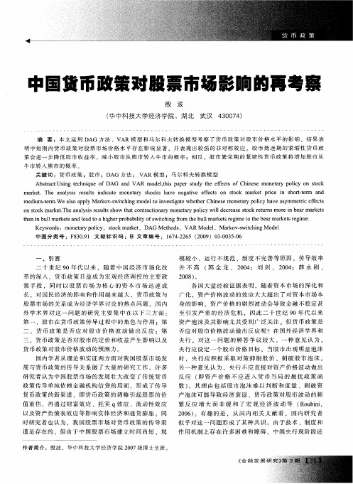 中国货币政策对股票市场影响的再考察