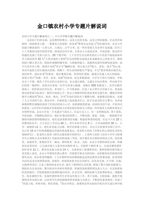 金口镇农村小学专题片解说词