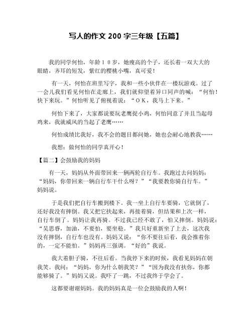 写人的作文200字三年级【五篇】