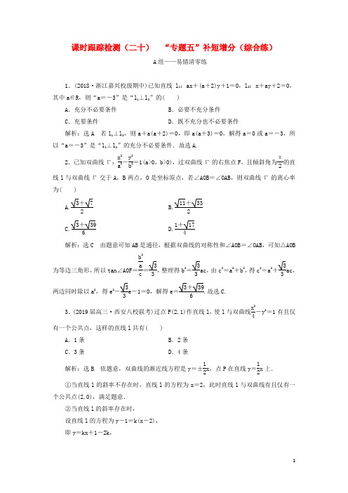 2019高考数学二轮复习课时跟踪检测(二十)“专题五”补短增分(综合练)理