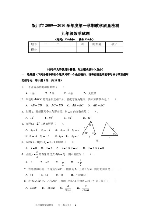 银川市2009—2010学年度九年级(上)期末教学质量检测数学试卷