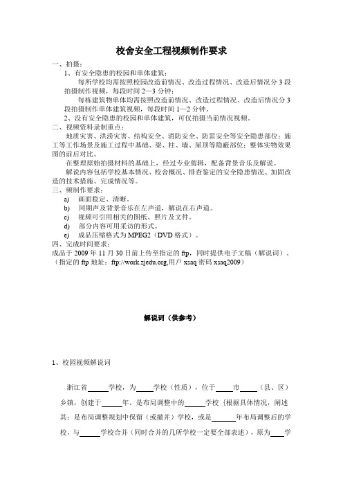 校舍安全工程视频制作要求