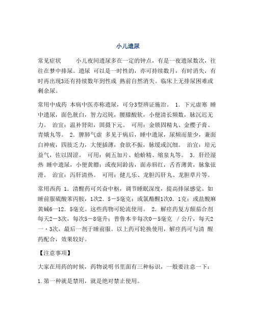 医学知识之小儿遗尿