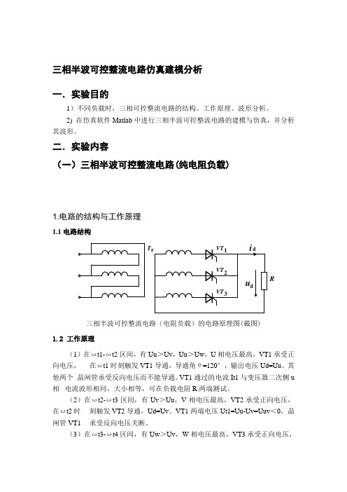 三相半波可控整流电路