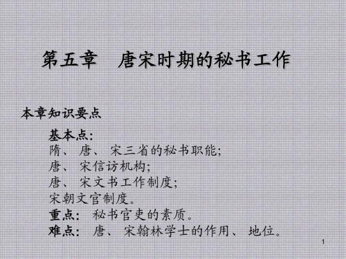 中国秘书简史第五章 唐宋时期的秘书工作