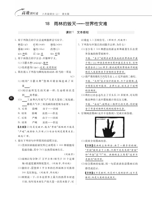 第18课 雨林的毁灭——世界性灾难 文本感知 学案(语文版八年级上)(pdf版)
