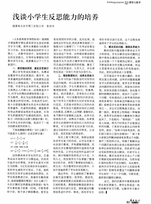 浅谈小学生反思能力的培养