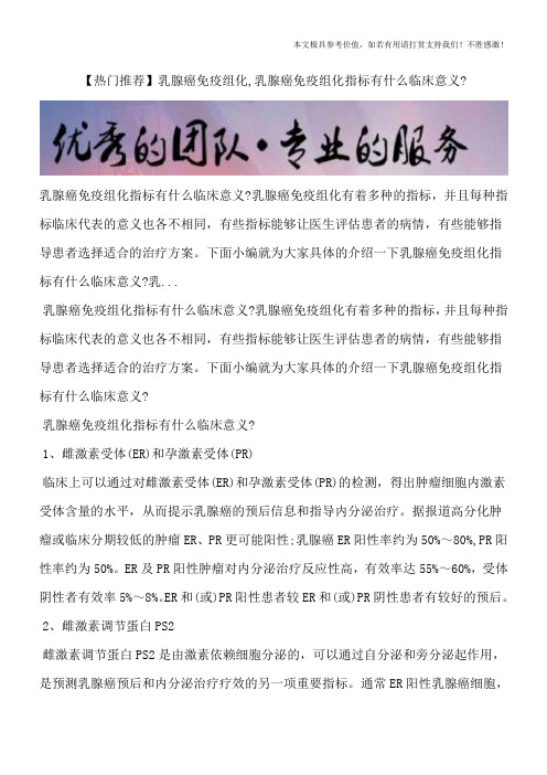 【热门推荐】乳腺癌免疫组化,乳腺癌免疫组化指标有什么临床意义？