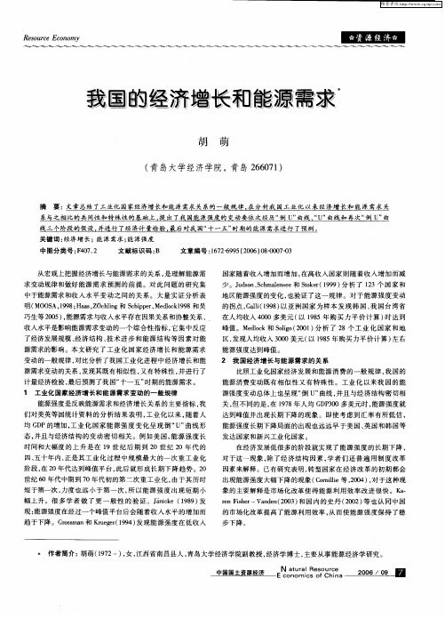 我国的经济增长和能源需求