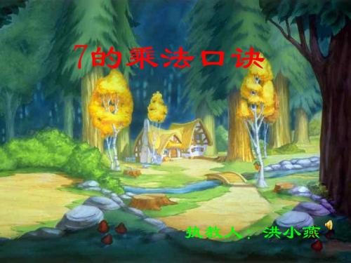 7的乘法口诀