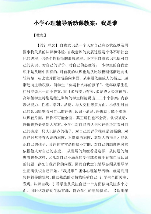 小学心理辅导活动课教案：我是谁(2)完整篇.doc