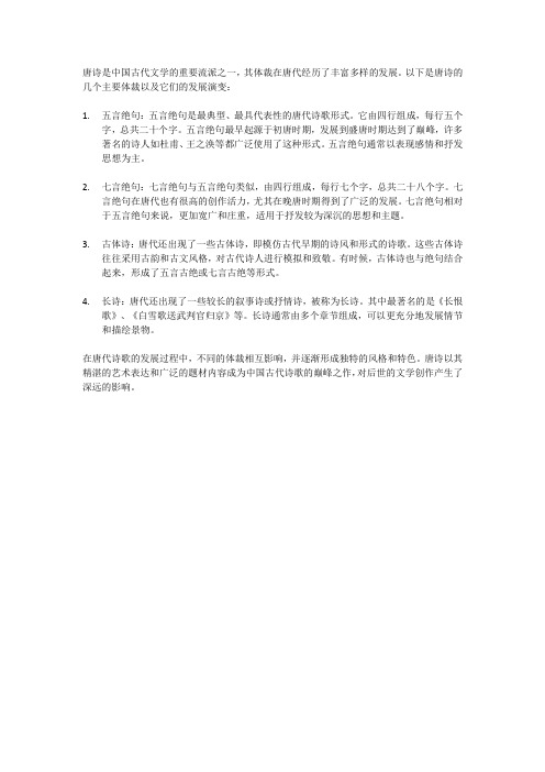 唐诗的体裁发展