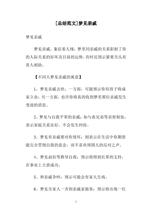[总结范文]梦见亲戚