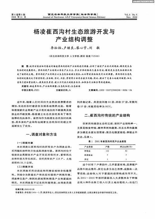 杨凌崔西沟村生态旅游开发与产业结构调整