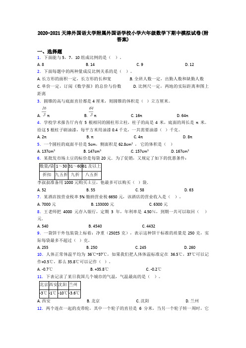 2020-2021天津外国语大学附属外国语学校小学六年级数学下期中模拟试卷(附答案)