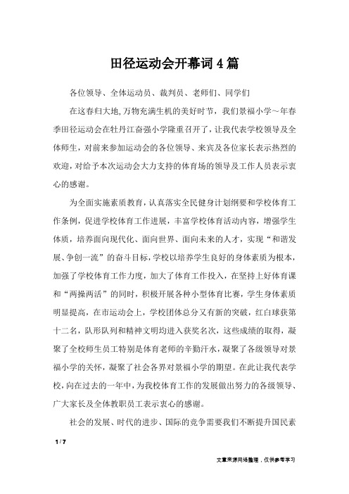 田径运动会开幕词4篇_致辞
