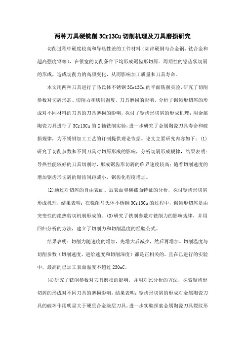 两种刀具硬铣削3Cr13Cu切削机理及刀具磨损研究