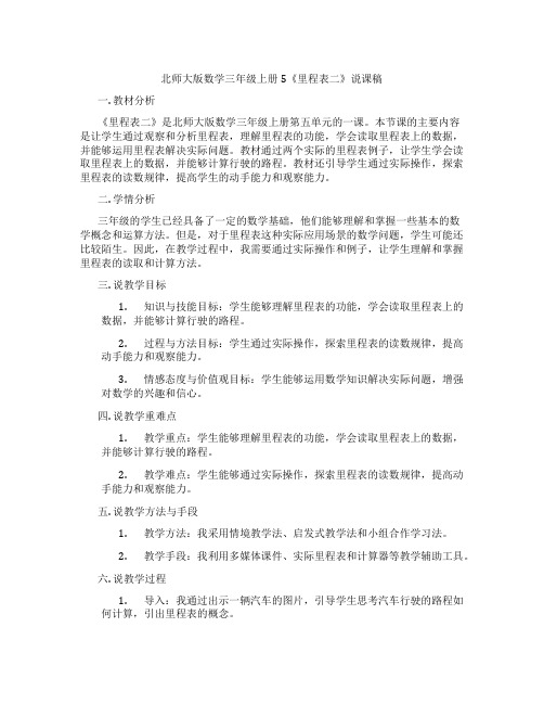 北师大版数学三年级上册5《里程表二》说课稿