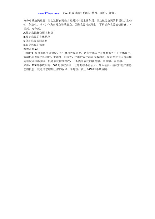 充分尊重农民意愿,切实发挥农民在乡村振兴中的主体作用,调动亿万农民的积极性、主动性、创造性,把()作