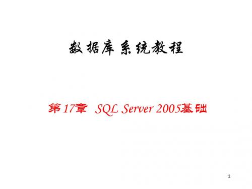 数据库系统教程第17章 SQL Server 2005基础