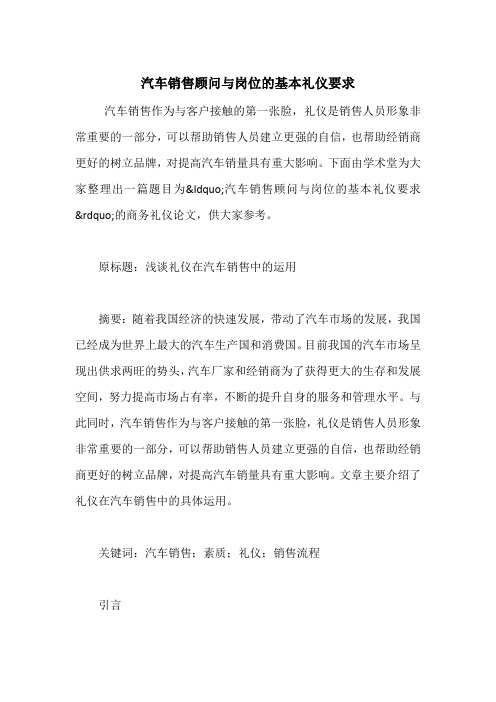 汽车销售顾问与岗位的基本礼仪要求