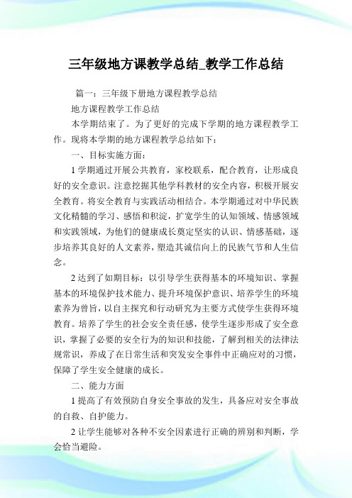 三年级地方课教学总结_教学工作总结.doc