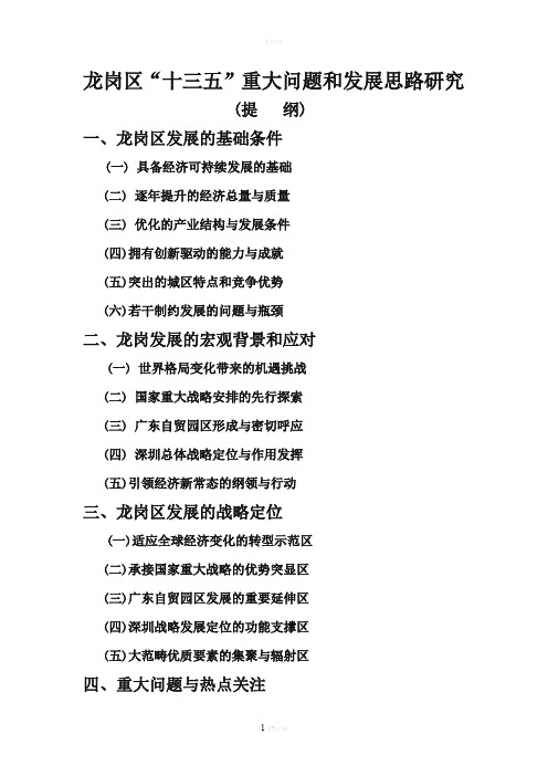 龙岗区十三五重大问题和发展思路研究(提纲)