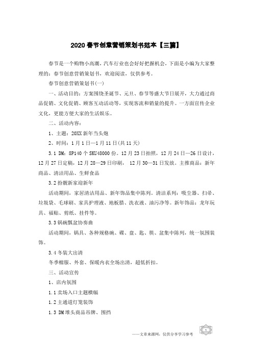 2020春节创意营销策划书范本【三篇】