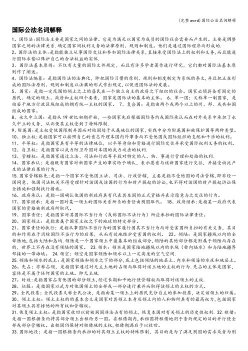 (完整word)国际公法名词解释