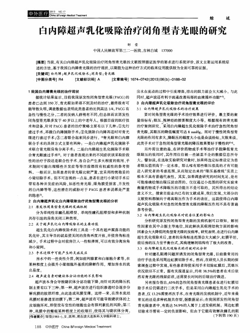 白内障超声乳化吸除治疗闭角型青光眼的研究
