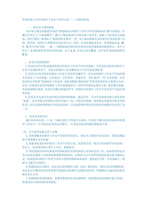 华南师范大学本科教学工作水平评估方案(二)(供院系用).