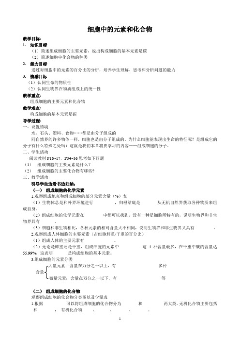 细胞中的元素和化合物导学案