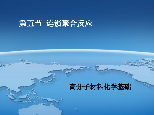 第五节 连锁聚合反应  ppt课件