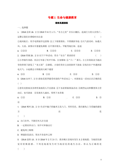 湖南省中考思想品德 热点专题突破 专题1 生命与健康教育习题