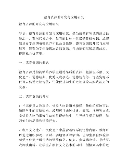 德育资源的开发与应用研究