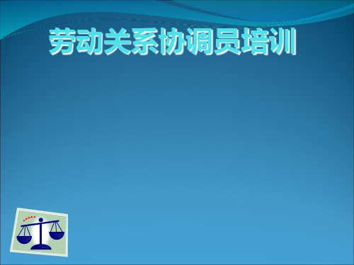 劳动关系协调员培训教材(PPT 40张)
