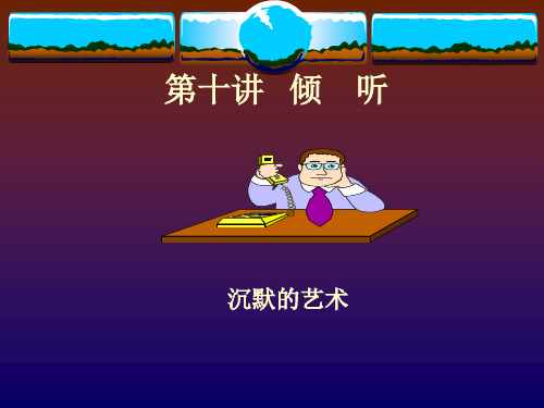 第十章  倾听ppt课件