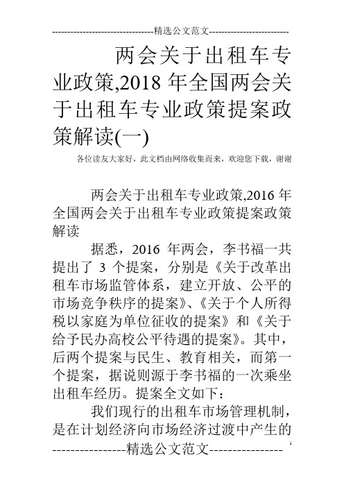 两会关于出租车专业政策,2018年全国两会关于出租车专业政策提案政策解读(一)