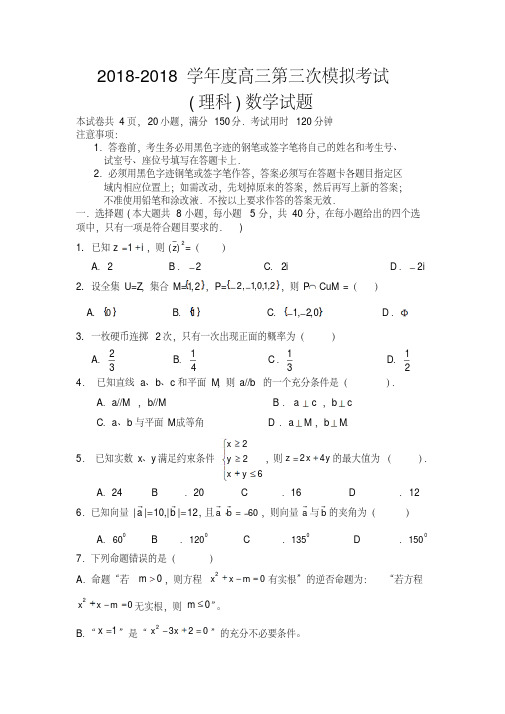 2018学年度高三第三次模拟考试理科数学试题及答案精品