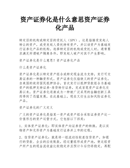 资产证券化是什么意思资产证券化产品