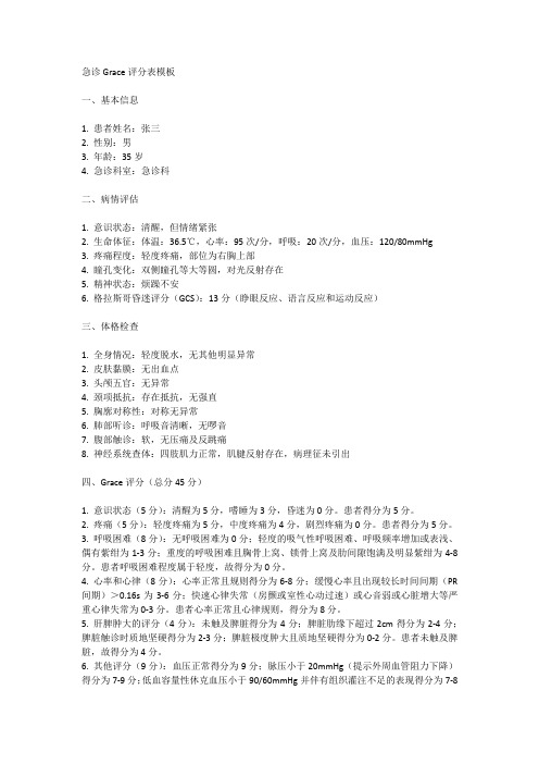 急诊grace评分表模板