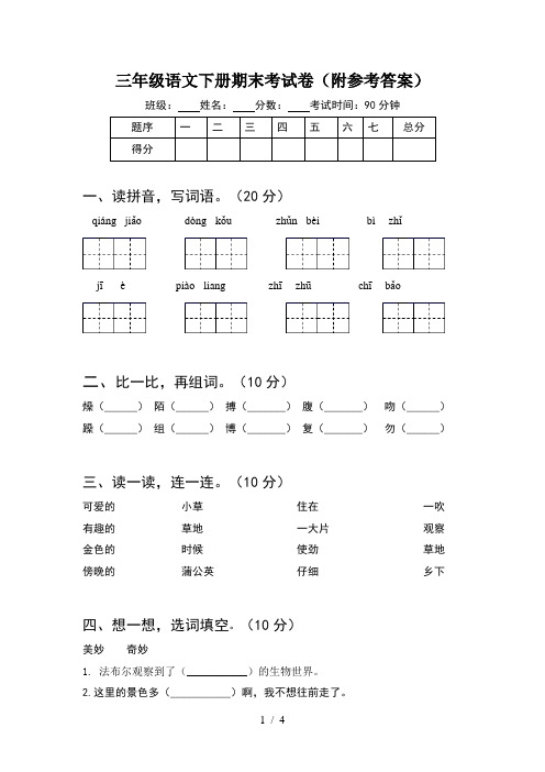 三年级语文下册期末考试卷(附参考答案)