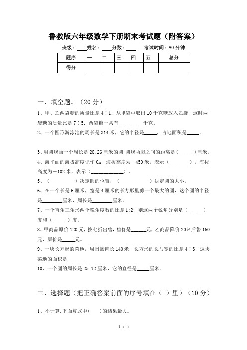 鲁教版六年级数学下册期末考试题(附答案)