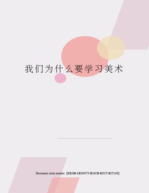 我们为什么要学习美术精选版