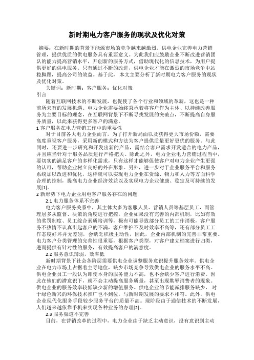 新时期电力客户服务的现状及优化对策