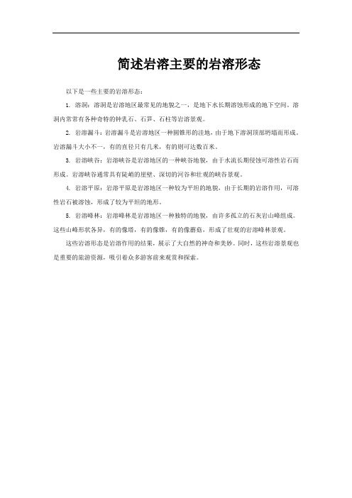 简述岩溶主要的岩溶形态