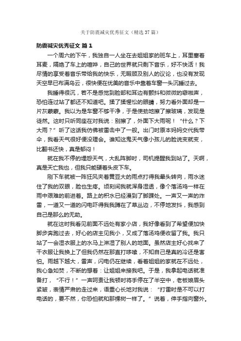 关于防震减灾优秀征文（精选37篇）