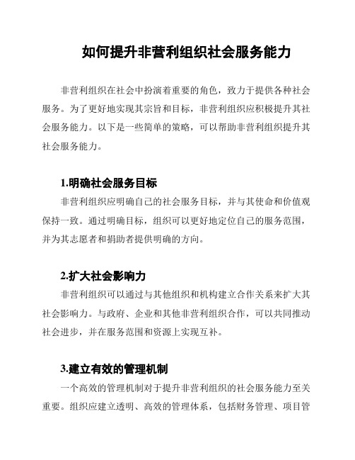 如何提升非营利组织社会服务能力